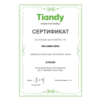 Наша компания ООО «Лидер Айпи» стала обладателем сертификата золотого партнерства с компанией Tiandy