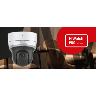 Новое обновление поворотной Wi-Fi камеры в линейке оборудования HiWatch Pro-серии.